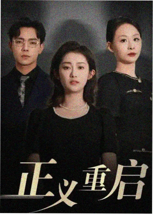 重启人生 日剧海报